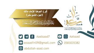 شرح موطأ للإمام مالك للشيخ المحدث: عبدالله السعد ١٩ image