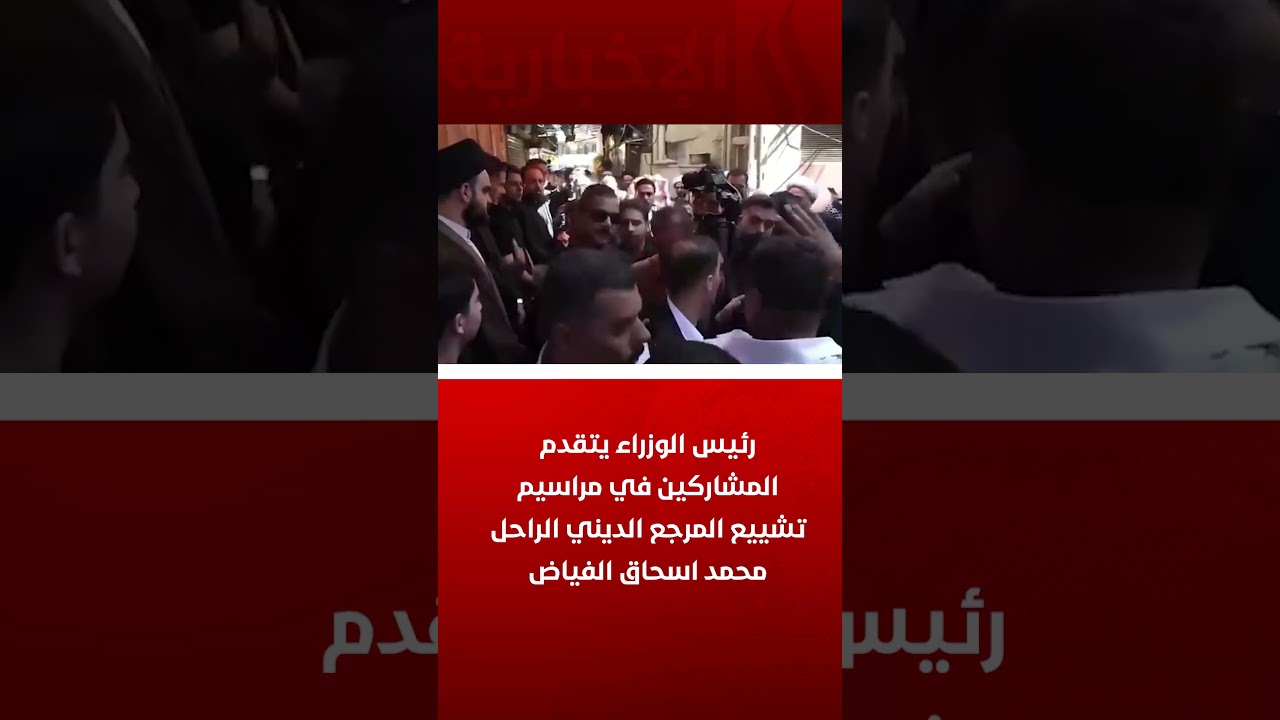 فيديو | رئيس الوزراء يتقدم المشاركين في مراسيم تشييع المرجع الديني الراحل محمد اسحاق الفياض