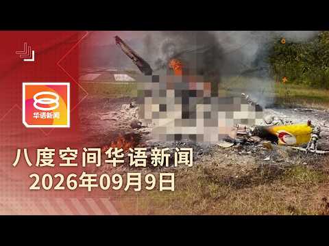 2026.09.09 八度空间华语新闻 ǁ 8PM 网络直播【今日焦点】飞行医生空难5遗体寻获 / 阿都阿兹保外后继续延扣 / 炼毒厂24亿毒品案