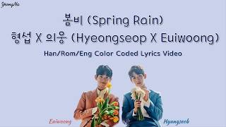[Han/Rom/Eng]봄비 (Spring Rain) - 형섭 X 의웅 (Hyeongseop X Euiwoong) Color Coded Lyrics Video