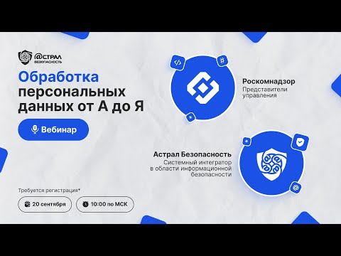 Обработка персональных данных от А до Я