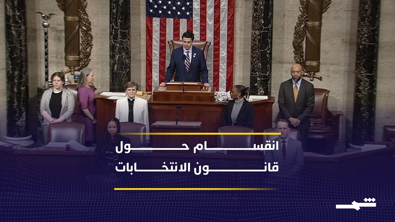 فيديو | مجلس النواب يقر مشروع "إنقاذ أميركا" بفارق 6 أصوات