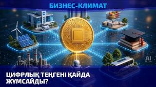 Таңба салынған теңге жемқорлықты жеңе ме?