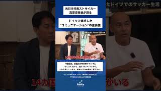 元日本代表ストライカー高原直泰氏ですら直面した、海外でのコミュニケーションの壁。
