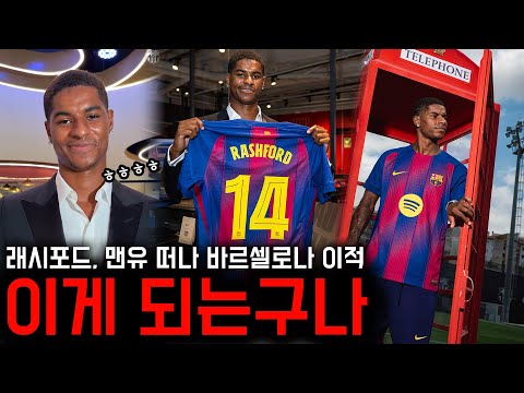 이게 되네! 래시포드, 맨유 떠나 바르셀로나 전격 임대 이적