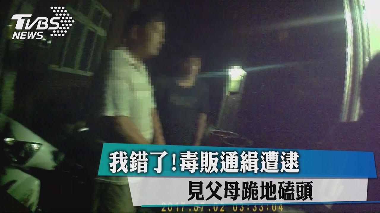我錯了!毒販通緝遭逮 見父母跪地磕頭