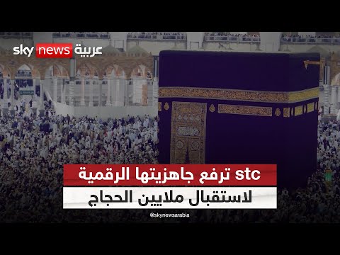 فيديو | خدمات رقمية ذكية من stc لخدمة الحجاج بكل يسر وسهولة