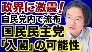【高市内閣改造】自民党内に流れる国民民主党「入閣情報」黒幕は麻生太郎か【門田隆将✕デイリーWiLL】