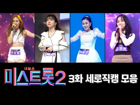 미스트롯2 4K 모음(3화)40분 연속듣기