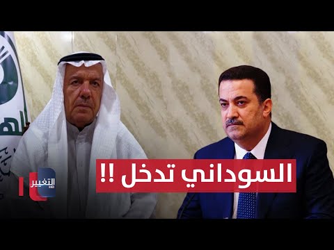 شاهد بالفيديو.. بعد تدخل السوداني .. هل سينتهي هذا الخلاف في العراق ؟