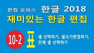 표2-셀 선택하기, 셀크기변경하기, 전체 셀 선택하기