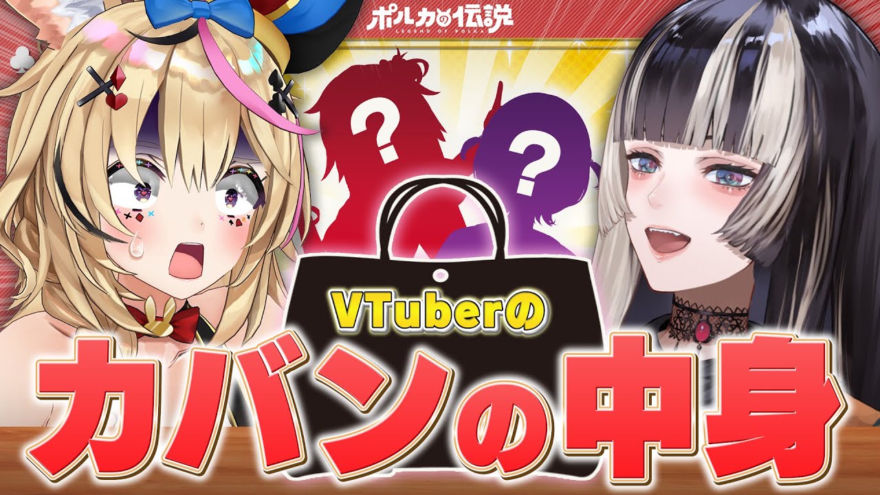 【ポルカの伝説】ホロメンのカバンの中身が見たいんじゃ！