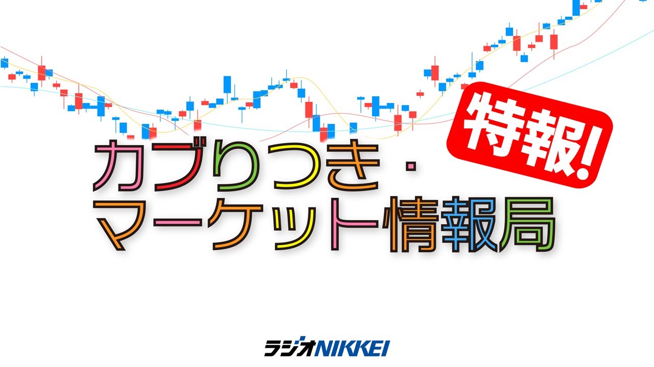 カブりつき・マーケット情報局　特報！／10月10日放送
