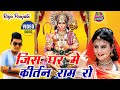 Raju Punjabi New Balaji Hit Song जिस घर में कीर्तन राम रो Bala