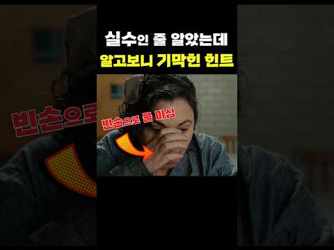 실수인줄 알았는데 기막힌 반전