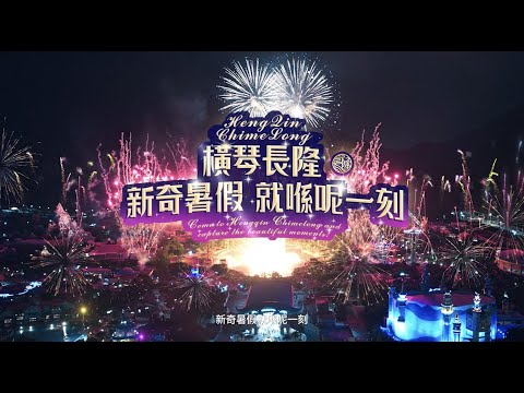 暑假去邊度假？記住呢個名：橫・琴・長・隆！