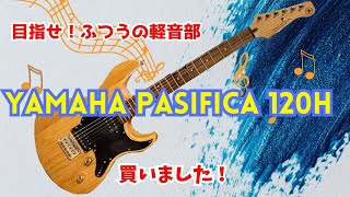 YAMAHA PACIFICA 120H 買いました！【目指せ！ふつうの軽音部】#yamaha#pac12h#エレキギター