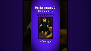 Download lagu Murder Mystery 2〖殺人ミステリー2〗#shorts #horror #scary #roblox mp3