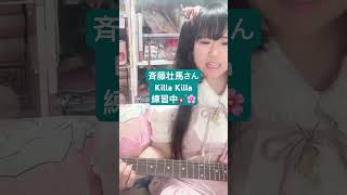 斉藤壮馬さんKilla Killa ギター練習中🎸🌸 #斉藤壮馬　#KillaKilla #櫻月飴夢　#SSW #アイドル #ギター初心者 #ギター弾き語り