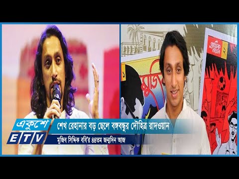 শেখ রেহানার বড় ছেলে বঙ্গবন্ধুর দৌহিত্র রাদওয়ান মুজিব সিদ্দিক ববি’র ৪৪তম জন্মদিন আজ | ETV News