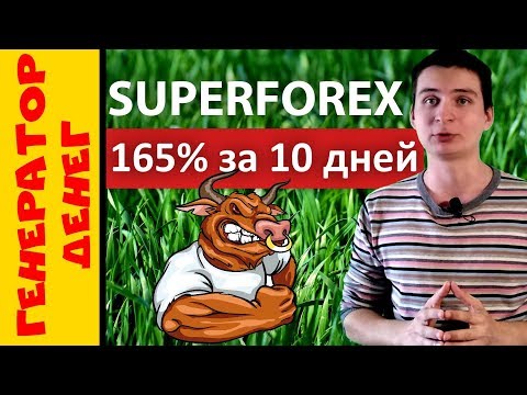 📛 СКАМ 📛 superforex 2018 Пытаюсь заработать 165% за 10 дней! Вы со мной?