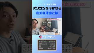 パソコンを浮かせる 意外な理由とは