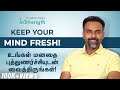 உங்கள் மனதை புத்துணர்ச்சியுடன் வைத்�