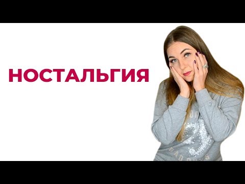 Ностальгия. Раньше было лучше? Психология Ностальгии.