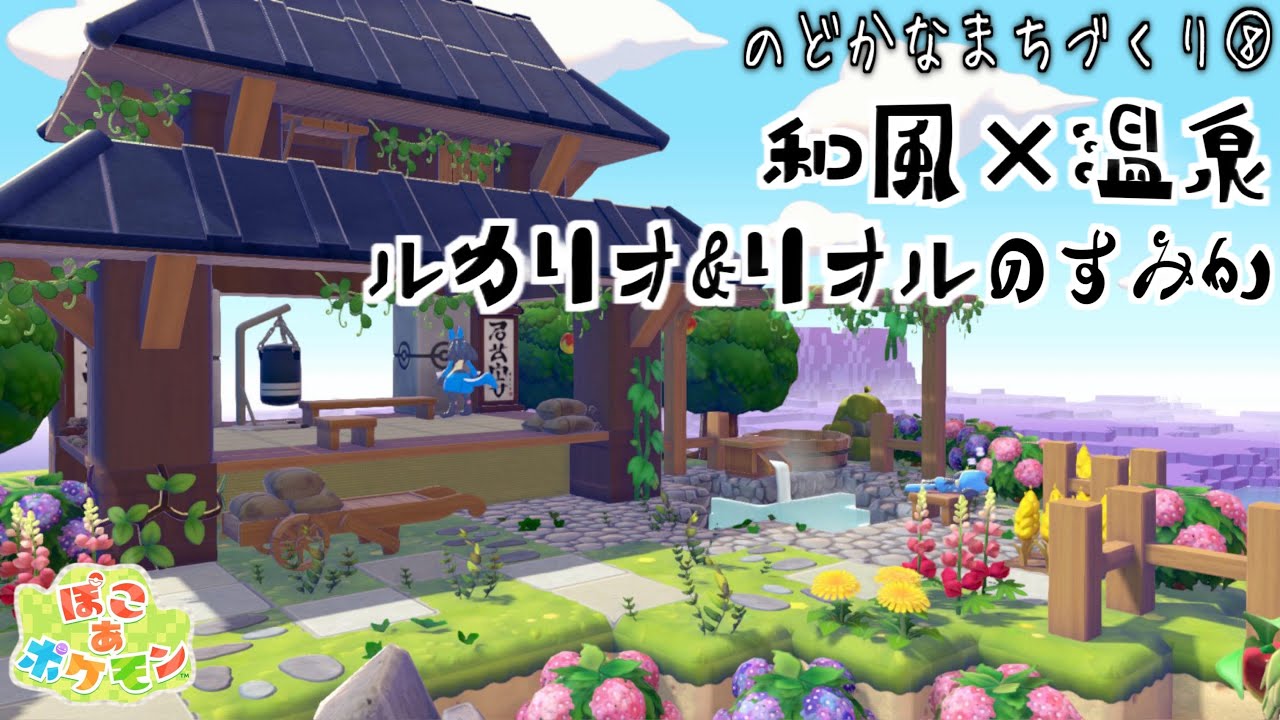 【ぽこあポケモン】温泉付きの道場！和風なルカリオとリオルのすみかを作る！【PokemonPokopia】