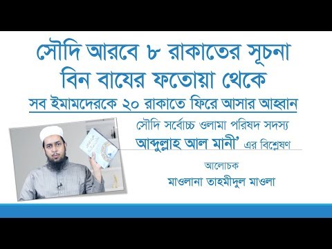 ৮ রাকাত তারাবীর সূচনা হয়েছে বিন বাযের (র) ফতোয়া থেকে : আব্দুল্লাহ আল মানী’ -- মাওলানা তাহমীদুল মাওলা
