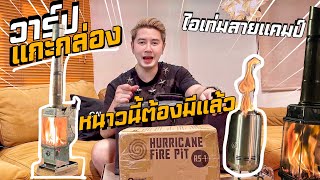 วาร์ปแกะกล่อง รีวิวเตาผิงไฟแคมป์ปิ้ง Octobase และ Wood&Burn ไอเท่มสายแคมป์ ที่หนาวนี้ต้องมีแล้ว EP.2