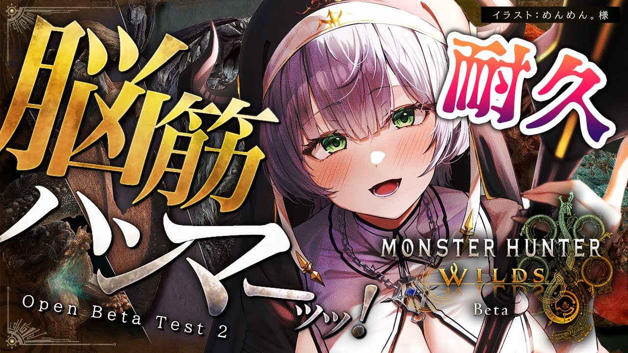 【モンハンワイルズOBT】待望の「モンスターハンターワイルズ」オープンベータテスト2回目!!やるよ~!!【白銀ノエル/ホロライブ】