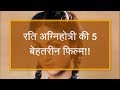 रति अग्निहोत्री की 5 बेहतरीन फिल्म Rati Agni