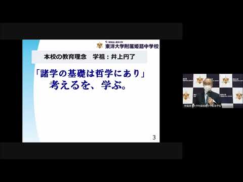 第1回入試説明会「校長あいさつ、学校紹介、2022年度中学入試、生徒による発表」｜東洋大姫路中学2021_1107