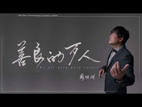 蘇明淵《善良的歹人》搶先聽（國際K歌版）