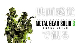 映画感覚で観るメタルギアソリッド3 全ストーリームービー PS5 1080P 60FPS 【METAL GEAR SOLID3】