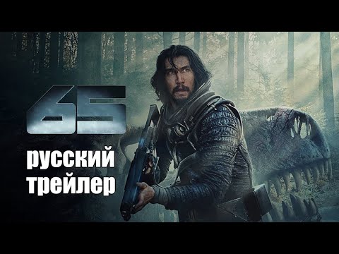 трейлер американской фантастики 65, в кино в марте