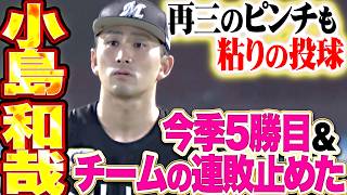 【再三のピンチも】小島和哉『粘り強く投げ抜いた6回6安打1失点!! 今季5 勝目でチームの連敗止めた!!』