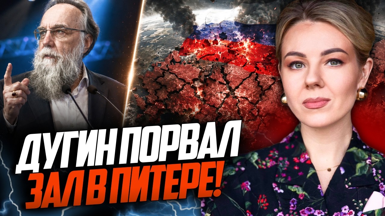 ⚡️Дугіну дали слово на форумі в Пітері і він видав шокуюче! Передбачав кіне?