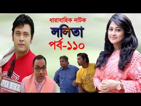 ধারাবাহিক নাটক ‘‘ললিতা’’ পর্ব-১১০