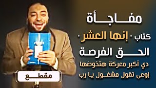 صورة مفاجأة كتاب "إنها العشر" | الحق الفرصة إوعى تقول مشغول يا رب دي أكبر معركة هتخوضها | د . حازم شومان