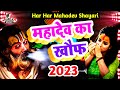 महादेव का खौफ | Mahadev Ki Shayari | Mahakaal Shayari 2023 | Har Har Mahadev | Bholenath Dj Remix