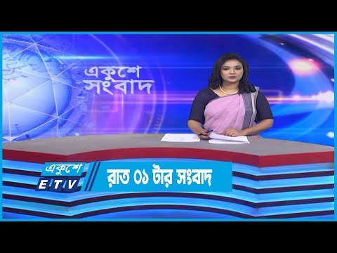 01 AM News || রাত ০১টার সংবাদ || 15 October 2022 || ETV News