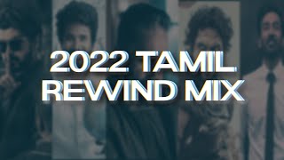 2022 Rewind Tamil Hit Songs | Super Hit | 2022 | Tamil