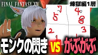 驚異的な閃きで8連ガブガブを看破するモンク | FF14 パンデモニウム零式煉獄編1層