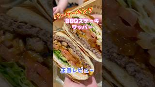バーガーキングの新作『BBQステーキワッパー』をオールヘビーとハーフカットの無料オプションを付けて食べてきたぞ