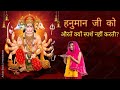 हनुमान जी को औरतें स्पर्श क्यों नहीं क