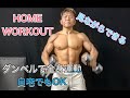 ダンベルで全身を鍛える自宅用[]Home Workout dumbbell]