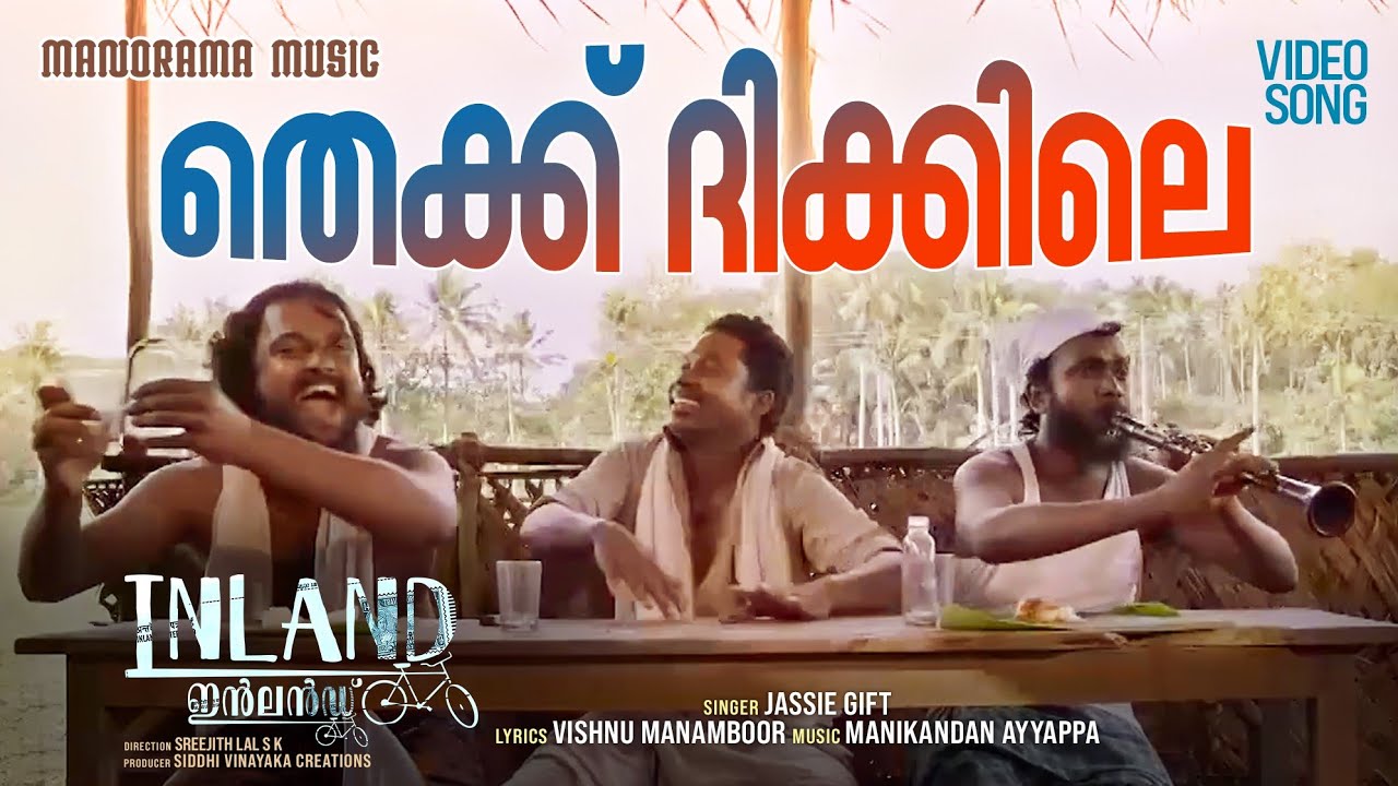 Thekku Dhikkile | INLAND Movie |Video|Sreejith Lal| Jassie Gift |Manikandan Ayyappa|Vishnu Manamboor