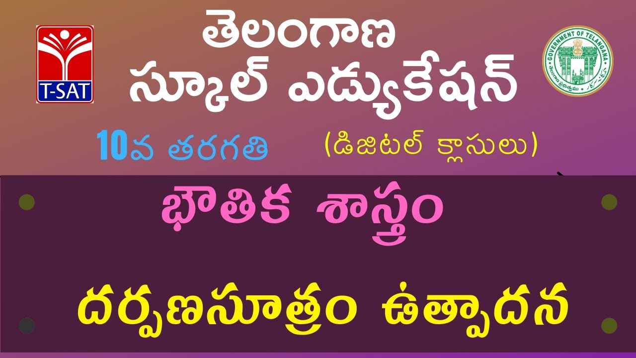 10th Class (T/M ) || భౌతిక శాస్త్రం - దర్పణసూత్రం ఉత్పాదన